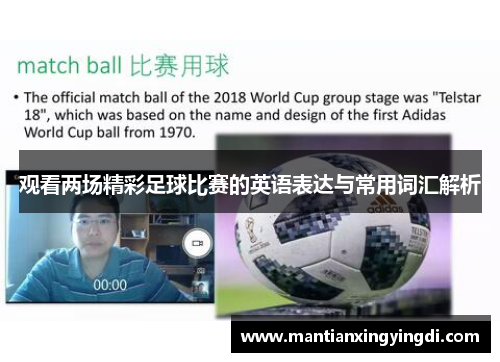 观看两场精彩足球比赛的英语表达与常用词汇解析