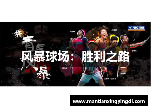 风暴球场：胜利之路
