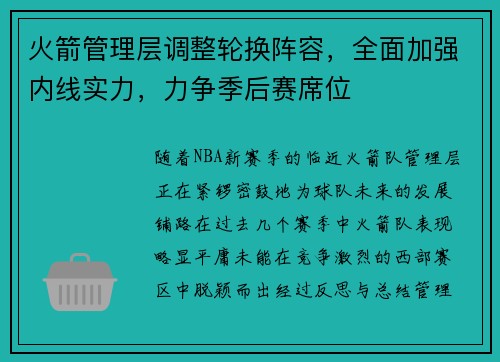 火箭管理层调整轮换阵容，全面加强内线实力，力争季后赛席位