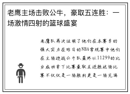老鹰主场击败公牛，豪取五连胜：一场激情四射的篮球盛宴