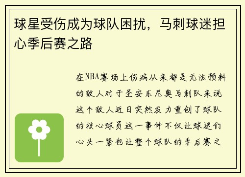 球星受伤成为球队困扰，马刺球迷担心季后赛之路