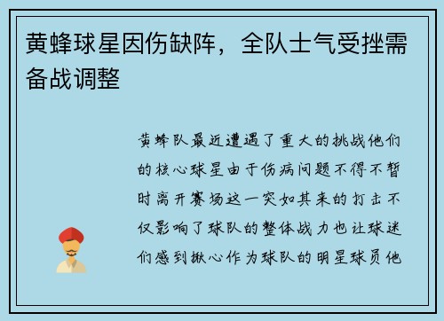 黄蜂球星因伤缺阵，全队士气受挫需备战调整