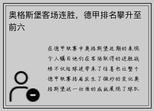 奥格斯堡客场连胜，德甲排名攀升至前六