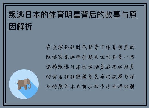 叛逃日本的体育明星背后的故事与原因解析
