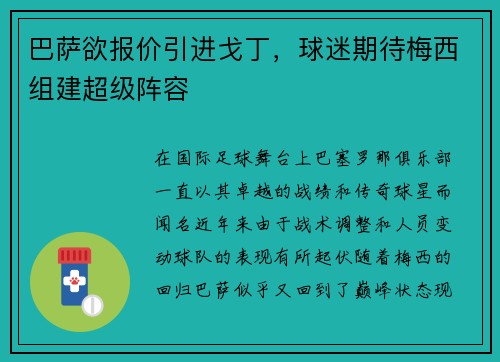 巴萨欲报价引进戈丁，球迷期待梅西组建超级阵容