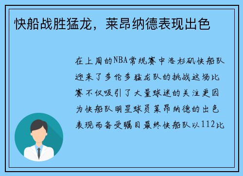 快船战胜猛龙，莱昂纳德表现出色