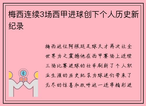 梅西连续3场西甲进球创下个人历史新纪录