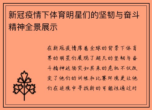 新冠疫情下体育明星们的坚韧与奋斗精神全景展示