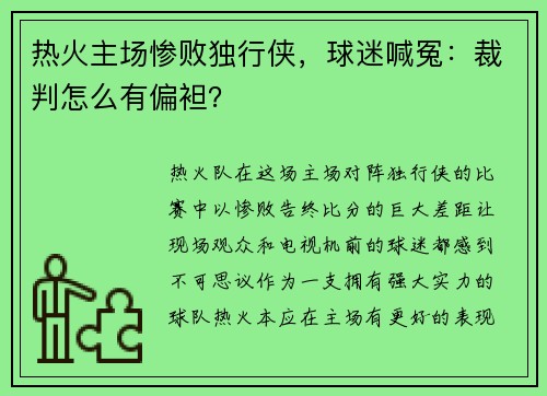 热火主场惨败独行侠，球迷喊冤：裁判怎么有偏袒？
