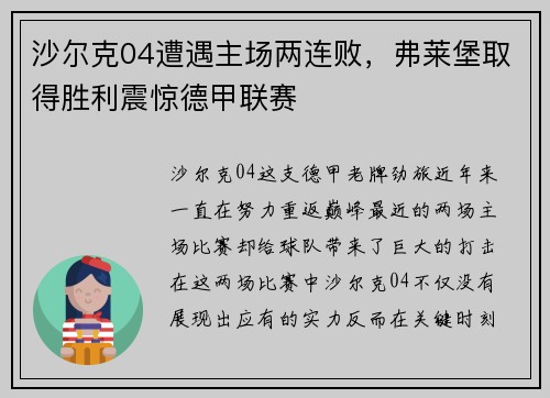 沙尔克04遭遇主场两连败，弗莱堡取得胜利震惊德甲联赛