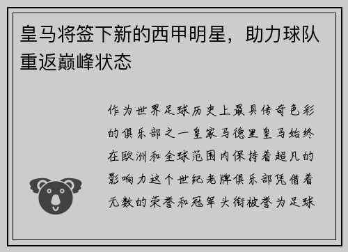 皇马将签下新的西甲明星，助力球队重返巅峰状态