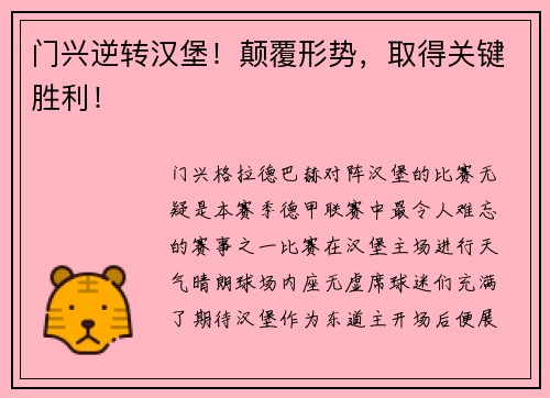 门兴逆转汉堡！颠覆形势，取得关键胜利！