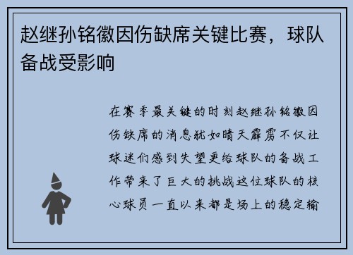 赵继孙铭徽因伤缺席关键比赛，球队备战受影响