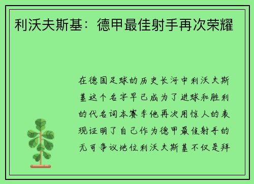利沃夫斯基：德甲最佳射手再次荣耀