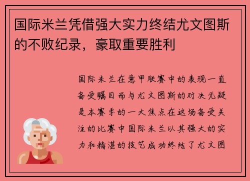 国际米兰凭借强大实力终结尤文图斯的不败纪录，豪取重要胜利