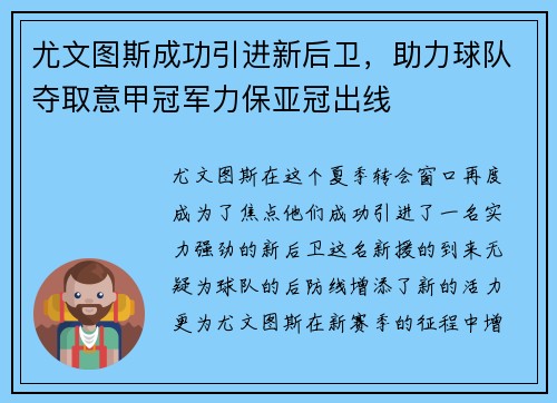 尤文图斯成功引进新后卫，助力球队夺取意甲冠军力保亚冠出线