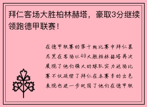 拜仁客场大胜柏林赫塔，豪取3分继续领跑德甲联赛！