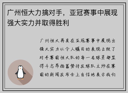 广州恒大力擒对手，亚冠赛事中展现强大实力并取得胜利