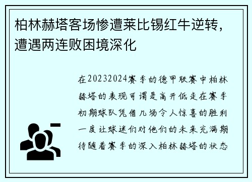 柏林赫塔客场惨遭莱比锡红牛逆转，遭遇两连败困境深化
