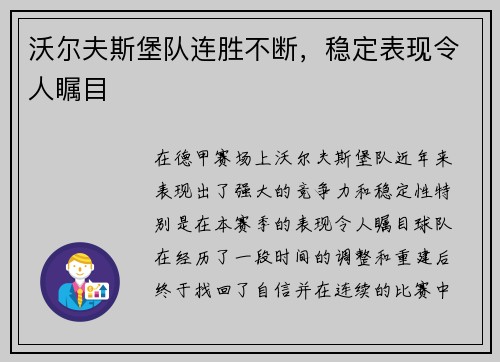沃尔夫斯堡队连胜不断，稳定表现令人瞩目