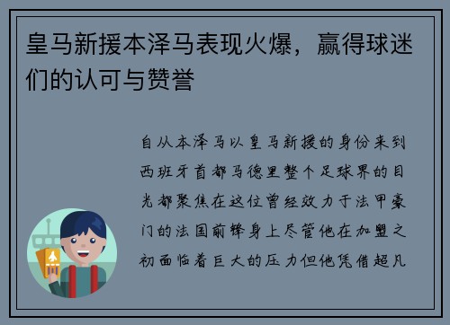 皇马新援本泽马表现火爆，赢得球迷们的认可与赞誉