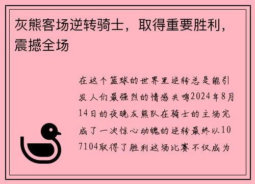 灰熊客场逆转骑士，取得重要胜利，震撼全场