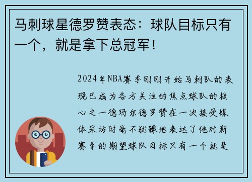 马刺球星德罗赞表态：球队目标只有一个，就是拿下总冠军！