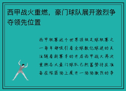 西甲战火重燃，豪门球队展开激烈争夺领先位置