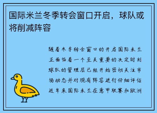 国际米兰冬季转会窗口开启，球队或将削减阵容