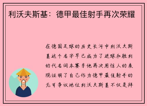 利沃夫斯基：德甲最佳射手再次荣耀