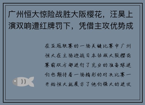 广州恒大惊险战胜大阪樱花，汪昊上演双响遭红牌罚下，凭借主攻优势成功晋级下一轮比赛