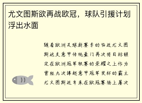 尤文图斯欲再战欧冠，球队引援计划浮出水面