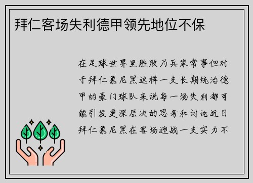 拜仁客场失利德甲领先地位不保