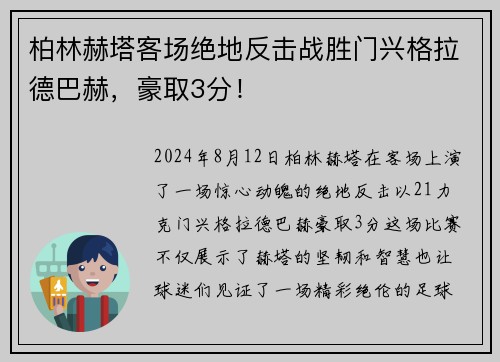 柏林赫塔客场绝地反击战胜门兴格拉德巴赫，豪取3分！