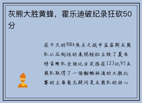 灰熊大胜黄蜂，霍乐迪破纪录狂砍50分