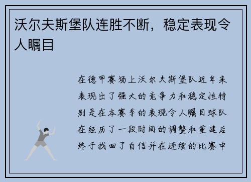 沃尔夫斯堡队连胜不断，稳定表现令人瞩目
