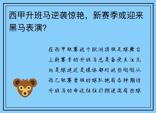 西甲升班马逆袭惊艳，新赛季或迎来黑马表演？