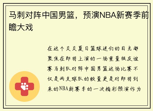 马刺对阵中国男篮，预演NBA新赛季前瞻大戏