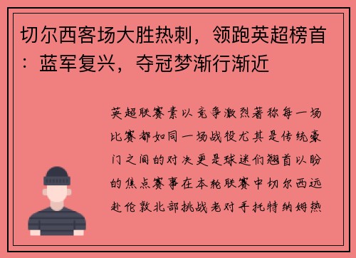 切尔西客场大胜热刺，领跑英超榜首：蓝军复兴，夺冠梦渐行渐近