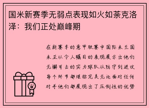 国米新赛季无弱点表现如火如荼克洛泽：我们正处巅峰期