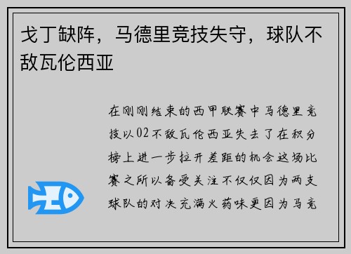 戈丁缺阵，马德里竞技失守，球队不敌瓦伦西亚