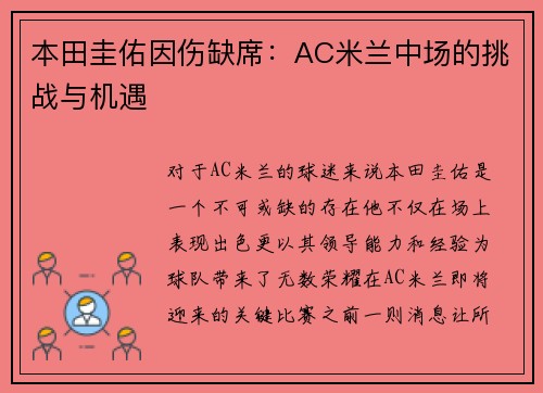 本田圭佑因伤缺席：AC米兰中场的挑战与机遇