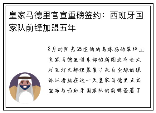 皇家马德里官宣重磅签约：西班牙国家队前锋加盟五年