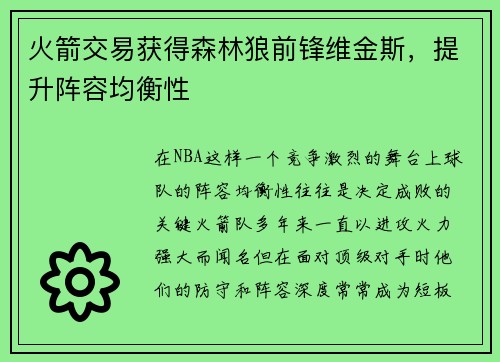 火箭交易获得森林狼前锋维金斯，提升阵容均衡性