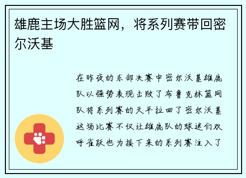 雄鹿主场大胜篮网，将系列赛带回密尔沃基