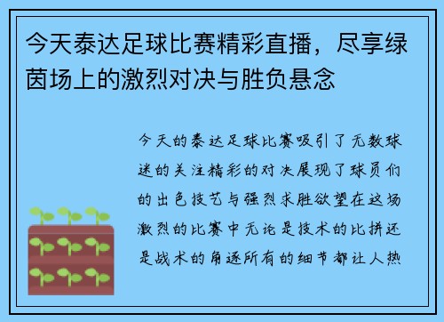今天泰达足球比赛精彩直播，尽享绿茵场上的激烈对决与胜负悬念