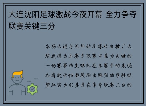 大连沈阳足球激战今夜开幕 全力争夺联赛关键三分
