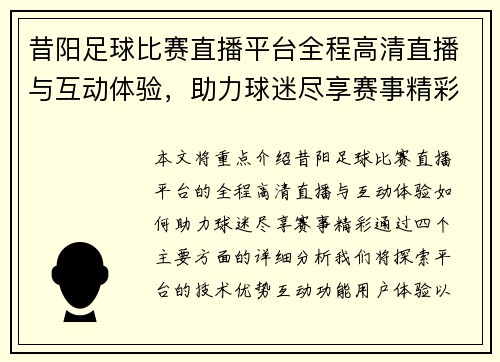 昔阳足球比赛直播平台全程高清直播与互动体验，助力球迷尽享赛事精彩