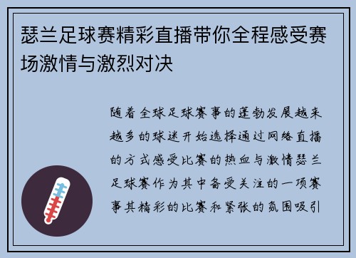 瑟兰足球赛精彩直播带你全程感受赛场激情与激烈对决