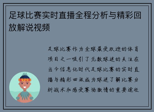 足球比赛实时直播全程分析与精彩回放解说视频
